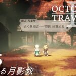 [蛸II-75]暗躍する月影教－ オクトラII初見実況/ octopath traveler II FirstPlaythrough 75 ※ネタバレ注意/Spoiler Alart