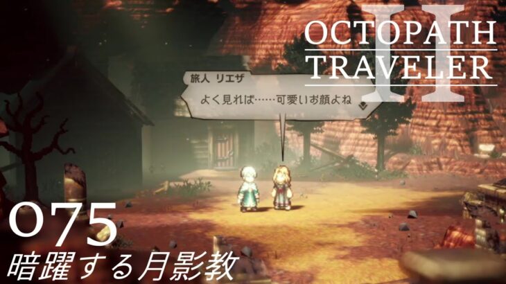 [蛸II-75]暗躍する月影教－ オクトラII初見実況/ octopath traveler II FirstPlaythrough 75 ※ネタバレ注意/Spoiler Alart