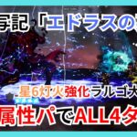 波闘の写記「エドラスの英霊」Lv100攻略！灯火星6強化ラルゴ大活躍の戦法でALL4ターンで攻略【オクトパストラベラー大陸の覇者】