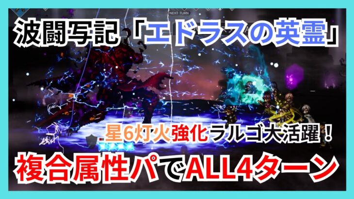 波闘の写記「エドラスの英霊」Lv100攻略！灯火星6強化ラルゴ大活躍の戦法でALL4ターンで攻略【オクトパストラベラー大陸の覇者】