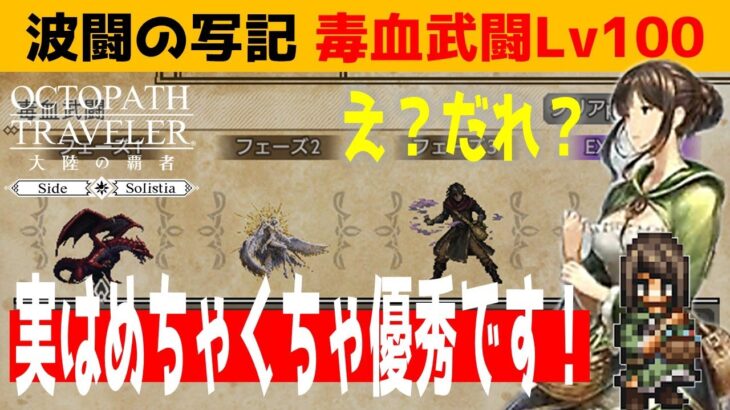 【オクトラ大陸の覇者】波闘の写記/毒血武闘Lv100で星３サーリアが大活躍！？【ver3.11.0】