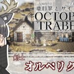 【OCTOPATH TRAVELER】何もかも失った剣士が耳にしたのは…〈剣士・オルベリク編〉