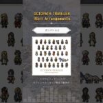 #ボスバトル２ 『OCTOPATH TRAVELER 16bit Arrangements』試聴動画🎶  #octopathtraveler