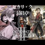 OCTOPATH TRAVELER Ⅱ オクトパストラベラーⅡ【41】