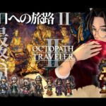 OCTOPATH TRAVELER Ⅱ オクトパストラベラーⅡ【45/最終回】