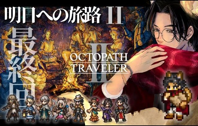 OCTOPATH TRAVELER Ⅱ オクトパストラベラーⅡ【45/最終回】