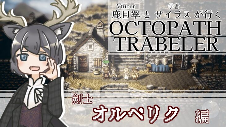 【OCTOPATH TRAVELER】何もかも失った剣士が耳にしたのは…〈剣士・オルベリク編〉