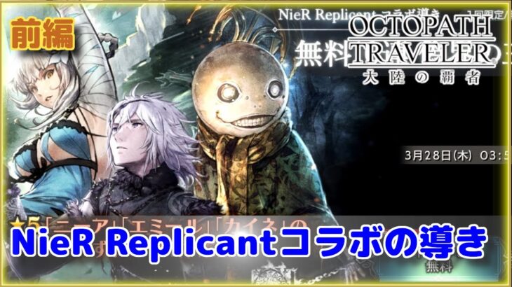 【OCTOPATH TRAVELER 大陸の覇者】NieR Replicantコラボの導き！ジロジロ見ちゃいますよね！！