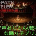 【OCTOPATH TRAVELER】【オクトパストラベラー】（PS5版）#10 プリムロゼ編1章前編　妖艶で声おじさん（若本）な踊り子プリムロゼ