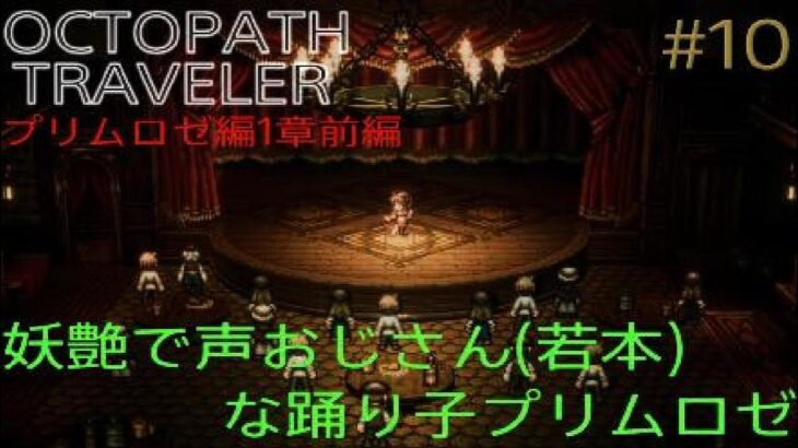 【OCTOPATH TRAVELER】【オクトパストラベラー】（PS5版）#10 プリムロゼ編1章前編　妖艶で声おじさん（若本）な踊り子プリムロゼ