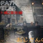 【OCTOPATH TRAVELER】【オクトパストラベラー】（PS5版）#20 ハンイット編2章前編　おじさんの消息