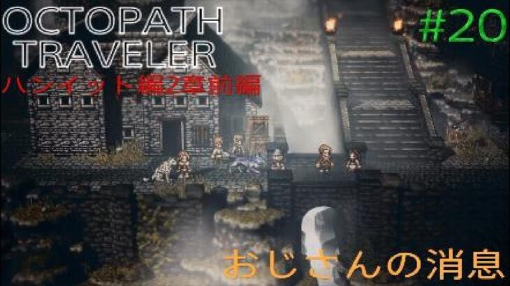 【OCTOPATH TRAVELER】【オクトパストラベラー】（PS5版）#20 ハンイット編2章前編　おじさんの消息