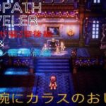 【OCTOPATH TRAVELER】【オクトパストラベラー】（PS5版）#23 プリムロゼ編2章後編＆アーフェン編2章前編　左腕にカラスのおじさん