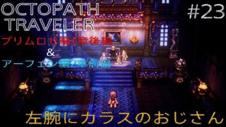 【OCTOPATH TRAVELER】【オクトパストラベラー】（PS5版）#23 プリムロゼ編2章後編＆アーフェン編2章前編　左腕にカラスのおじさん