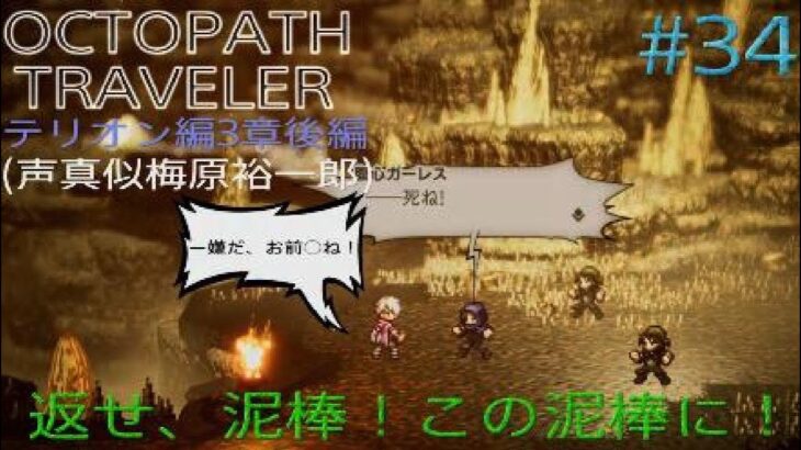 【OCTOPATH TRAVELER】【オクトパストラベラー】（PS5版）#34 テリオン編3章後編（声真似梅原裕一郎）返せ、泥棒！この泥棒に！