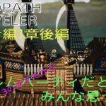 【OCTOPATH TRAVELER】【オクトパストラベラー】（PS5版）#7 トレサ編1章後編　♂1♀3だったらハーレムパーティだとみんな思うカナ