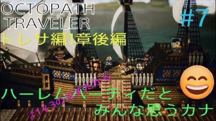 【OCTOPATH TRAVELER】【オクトパストラベラー】（PS5版）#7 トレサ編1章後編　♂1♀3だったらハーレムパーティだとみんな思うカナ