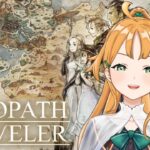 【OCTOPATH TRAVELER】完全初見でやるRPG