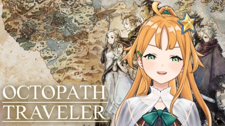 【OCTOPATH TRAVELER】完全初見でやるRPG