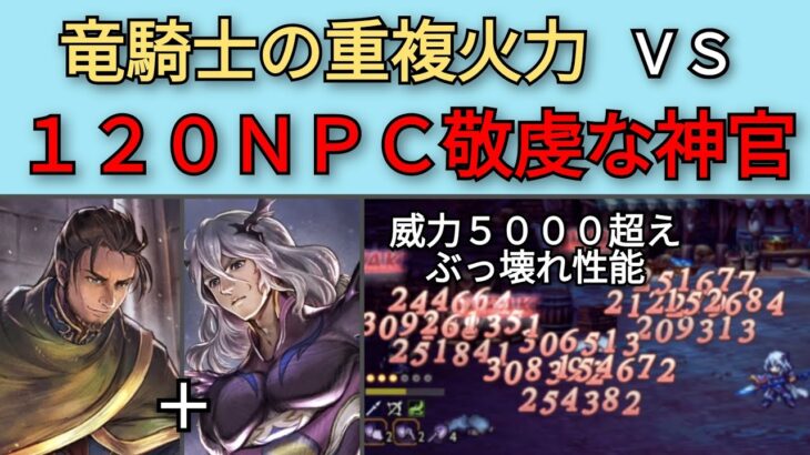 【オクトパストラベラー　大陸の覇者】竜騎士サザントスの重複威力アップが強い　VS 120NPC【OCTOPATH TRAVELER CotC】