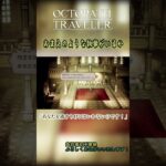 クソデカ渋ジジイうれしすぎる｜オクトパストラベラー #shorts  #オクトパストラベラー #オクトラ #octopathtraveler  【ネタバレ注意】