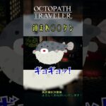 鎮まれ○○クン｜オクトパストラベラー #shorts #ゲーム実況 #オクトパストラベラー #オクトラ #octopathtraveler  【ネタバレ注意】