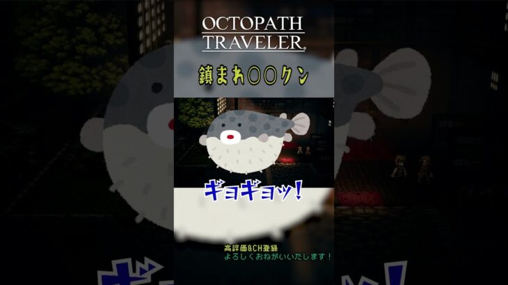 鎮まれ○○クン｜オクトパストラベラー #shorts #ゲーム実況 #オクトパストラベラー #オクトラ #octopathtraveler  【ネタバレ注意】