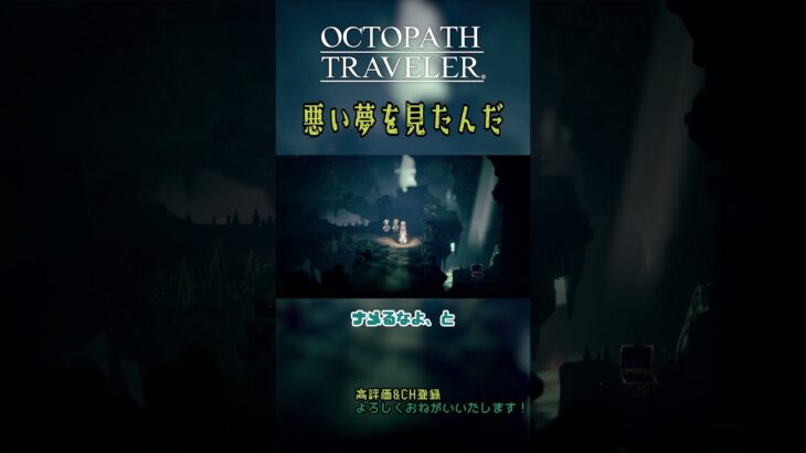 悪い夢を見たんだ｜オクトパストラベラー #shorts #ゲーム実況 #オクトパストラベラー #オクトラ #octopathtraveler  【ネタバレ注意】