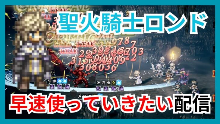 【ネタバレ注意】ロンド超強化きちゃ！早速活用していきたいですなぁ！【オクトラ大陸の覇者】