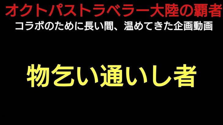 オクトラ覇者 コラボのために長い間、温めてきた企画 【物乞い通いし者】【全キャラ無凸縛りプレイ オクトパストラベラー大陸の覇者】