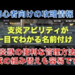 【オクトラ大陸の覇者】初心者向け！支炎獣の便利な管理方法！支炎アビリティが一目でわかる名前をつけよう！