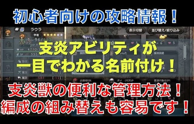 【オクトラ大陸の覇者】初心者向け！支炎獣の便利な管理方法！支炎アビリティが一目でわかる名前をつけよう！