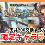 聖炎限定キャラランキング！レオンとゼニアの強化でランキングが変動！？【オクトパストラベラー大陸の覇者】