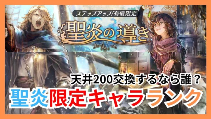 聖炎限定キャラランキング！レオンとゼニアの強化でランキングが変動！？【オクトパストラベラー大陸の覇者】