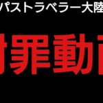 オクトラ覇者 謝罪動画【全キャラ無凸縛りプレイ オクトパストラベラー大陸の覇者】