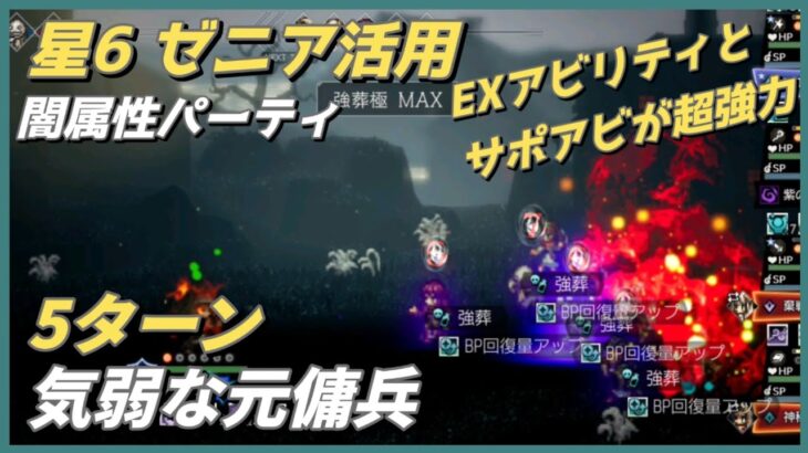 【オクトラ大陸の覇者ver3.10.00】気弱な元傭兵　星6ゼニア活用　5ターン(エミール軸 闇属性パーティ）