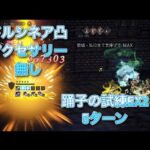 オクトラ大陸の覇者　ver3.10.1  踊子の試練EX2  5ターンOCTOPATH TRAVELER CHAMPIONS OF THE CONTINENT