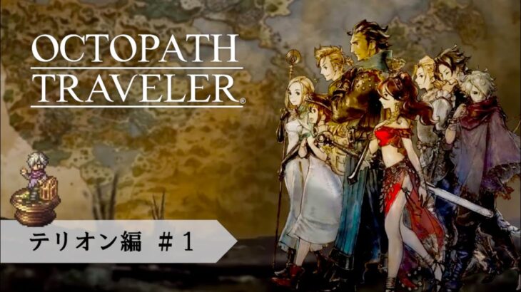 #04【OCTOPATH TRAVELER】旅立とう。きみだけの物語へ─　テリオン編 第一章【初見プレイ】