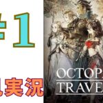 ＃1 ［オクトラ］オクトパストラベラーを初見実況プレイするよ！［OCTOPATH TRAVELER］PS4