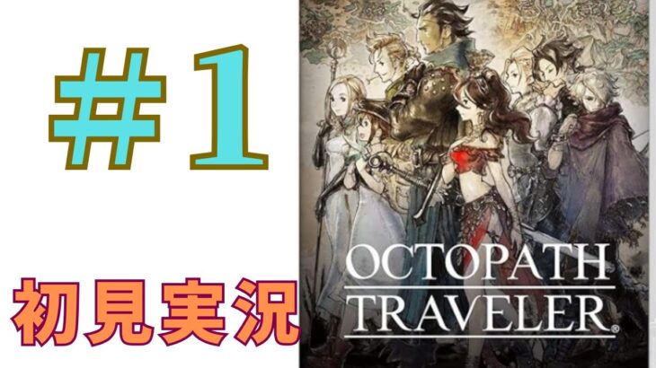 ＃1 ［オクトラ］オクトパストラベラーを初見実況プレイするよ！［OCTOPATH TRAVELER］PS4