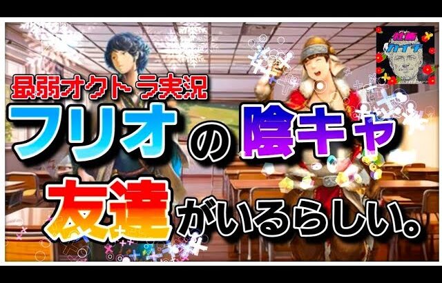 【最弱オクトラ実況10】オクトパストラベラー大陸の覇者【目指すはパーディス】最強キャラ？最強パーティ？最強武器？そんなもの知らん