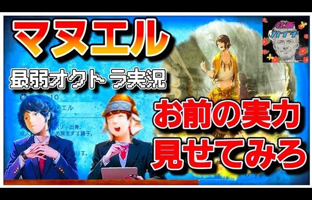 【最弱オクトラ実況12】オクトパストラベラー大陸の覇者【初心者はコイツらを育てなさい】最強キャラ？最強パーティ？最強武器？そんなもの知らん