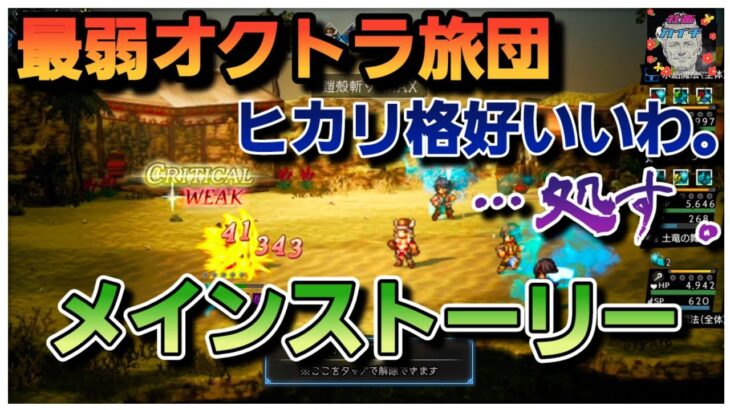 【最弱オクトラ実況15】オクトパストラベラー大陸の覇者【メインストーリー回】最強キャラ？最強パーティ？最強武器？そんなもの知らん