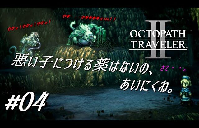 悪い子につける薬はないの、あいにくね。【オクトパストラベラー2実況プレイ】#０４