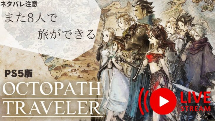 2章続き～　また旅ができる Part7【OCTOPATH TRAVELER-ｵｸﾄﾊﾟｽﾄﾗﾍﾞﾗｰ】 ネタバレ注意