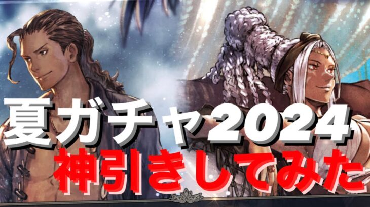 【オクトパストラベラー大陸の覇者】夏ガチャ2024 バルジェロ　タトゥロック　神引き音無しごめんね編【オクトラ】