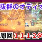 相性抜群のオディオ2人組で黒龍の遊戯盤を1-1-1-2ターン攻略！Oで爆発&Sで超回復戦法【オクトパストラベラー大陸の覇者】