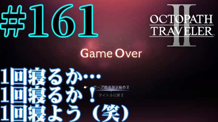 【実況】限りなく初見に近い『オクトパストラベラー2』を実況プレイ　#161【雪月 天音】