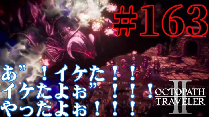 【実況】限りなく初見に近い『オクトパストラベラー2』を実況プレイ　#163【雪月 天音】