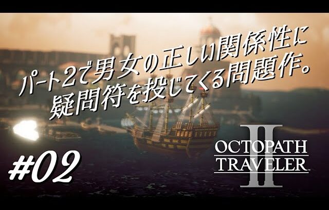 パート2で男女の正しい関係性について疑問符を投じてくる問題作【オクトパストラベラー2実況プレイ】#０２